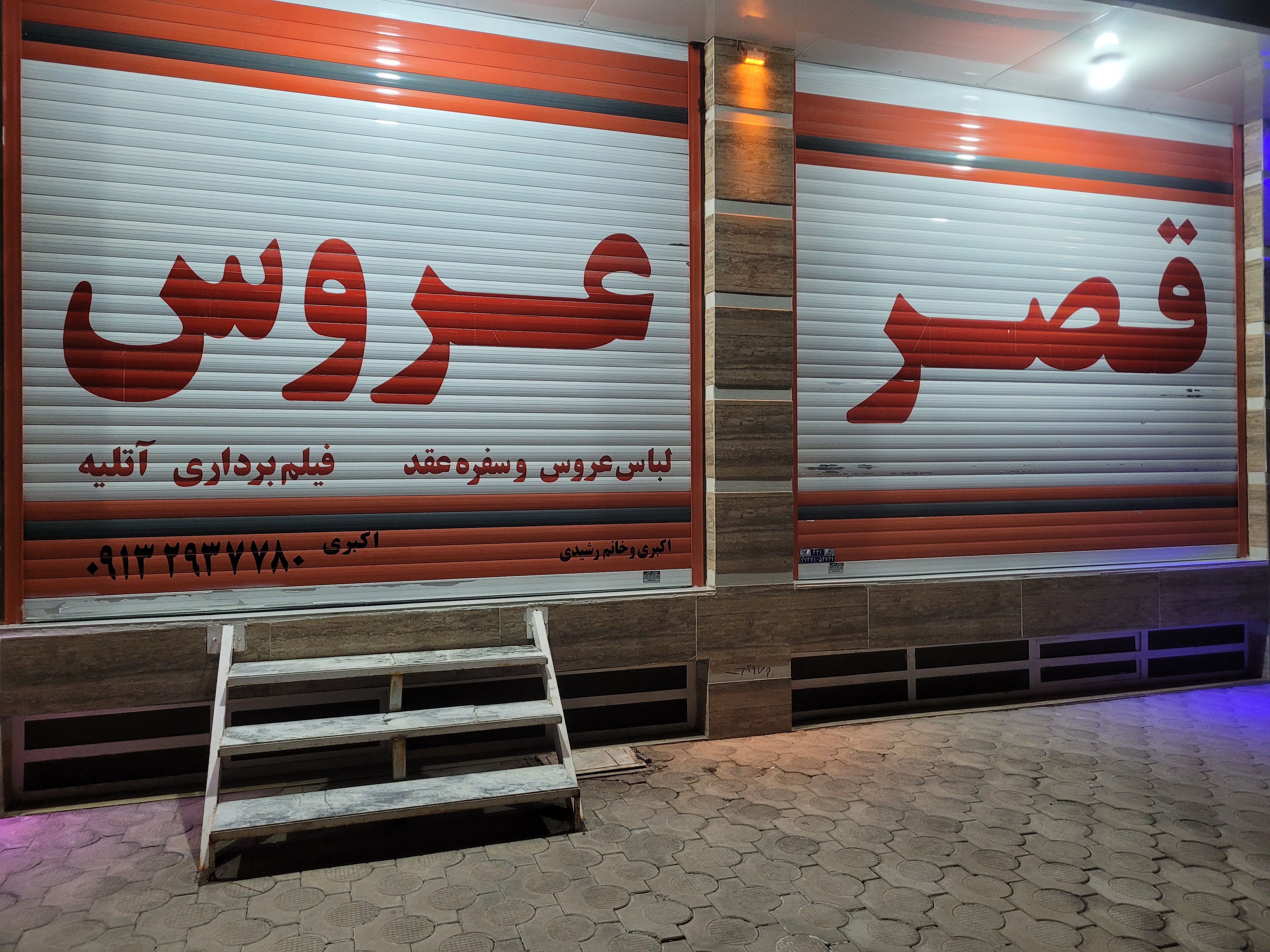 آتلیه قصر عروس