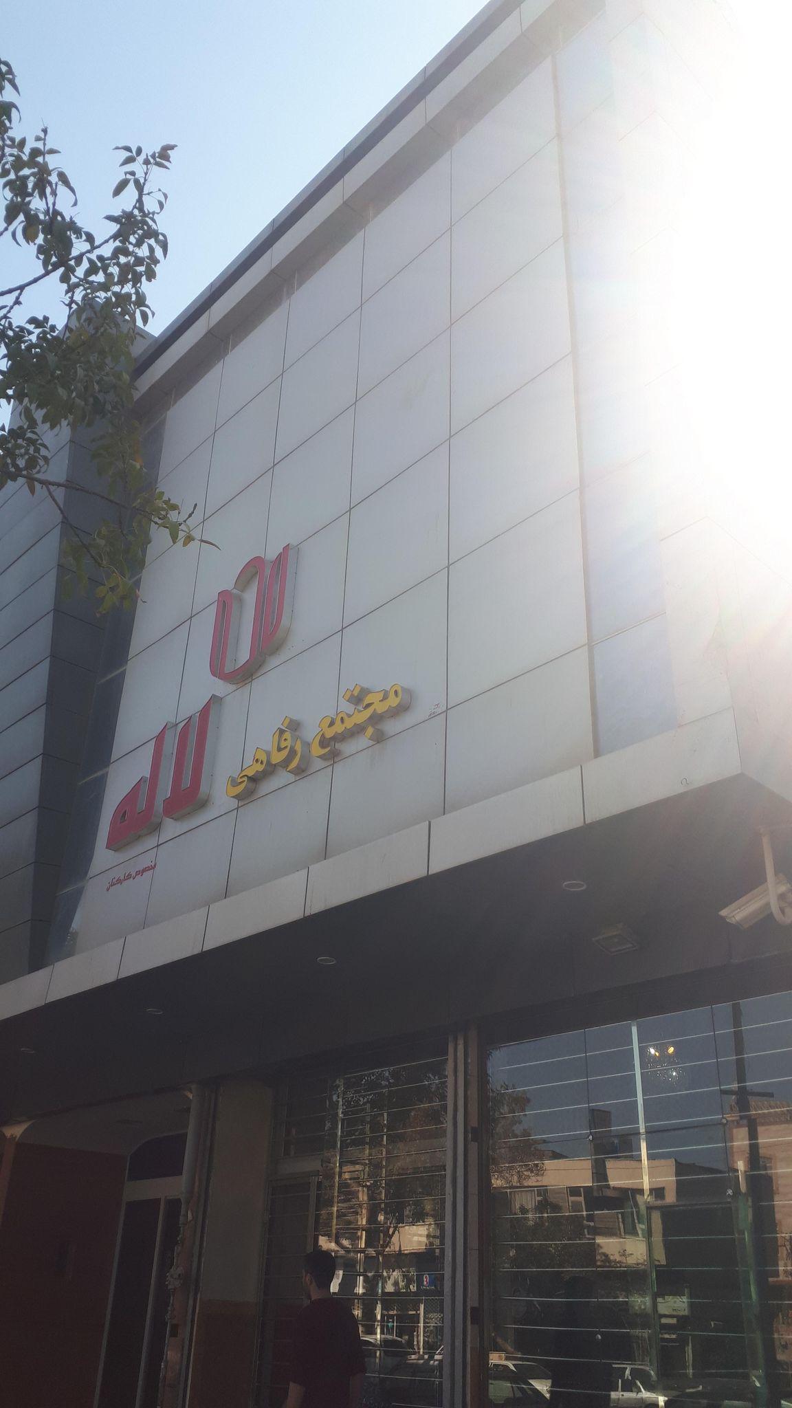 رستوران لاله مشهد