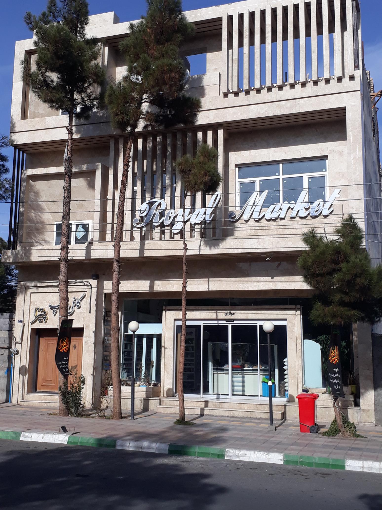 رویال مارکت فست فود رویال