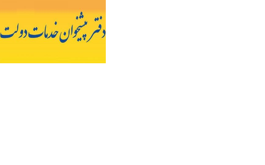 دفتر پیشخوان دولت گودرزی فاز 6 اندیشه