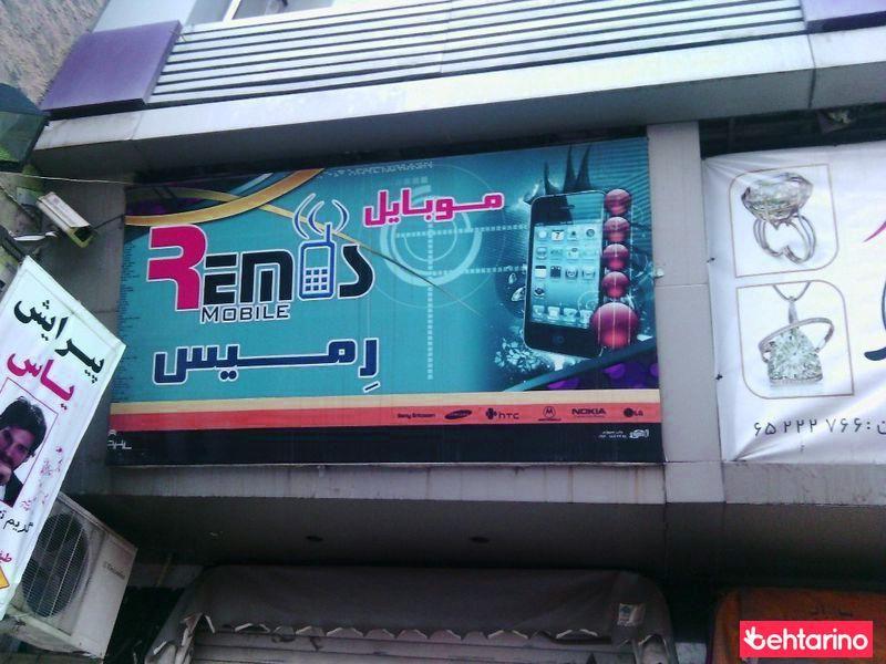 موبایل رمیس