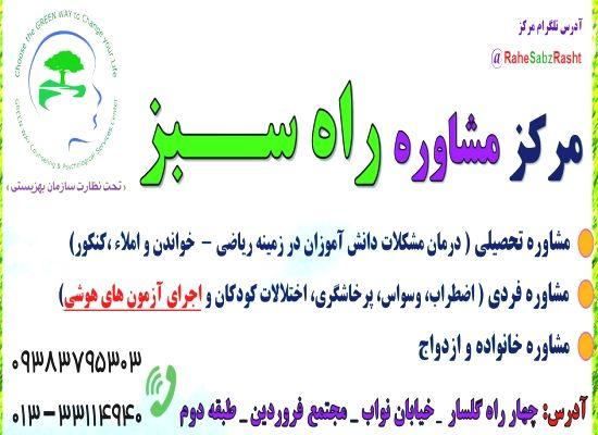 کلینیک مشاوره و خدمات روانشناسی راه سبز