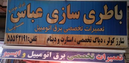 باطری سازی عباس