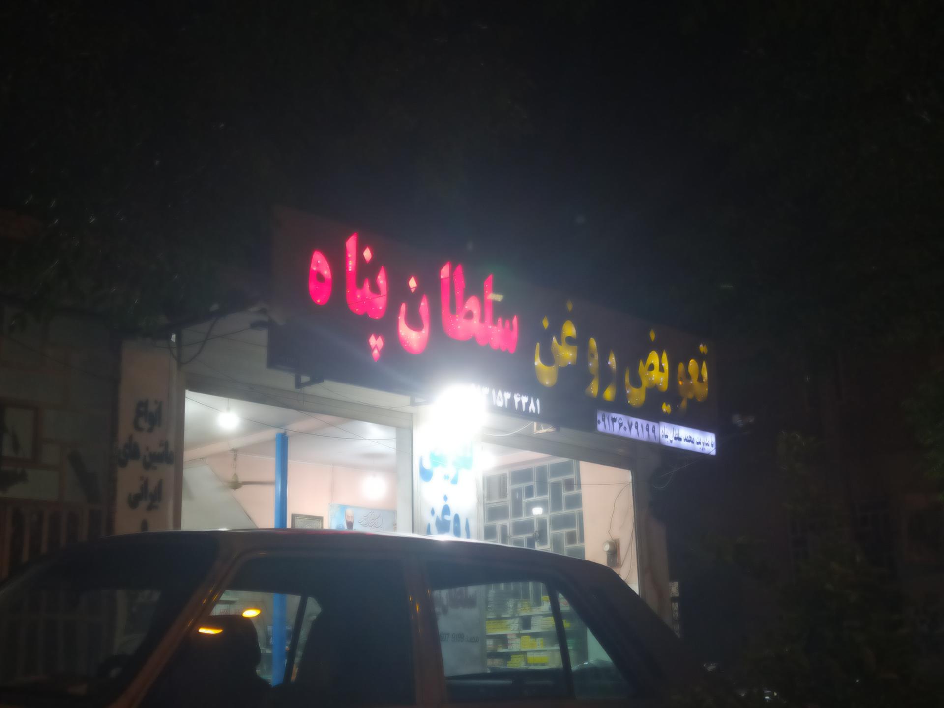 تعویض روغن