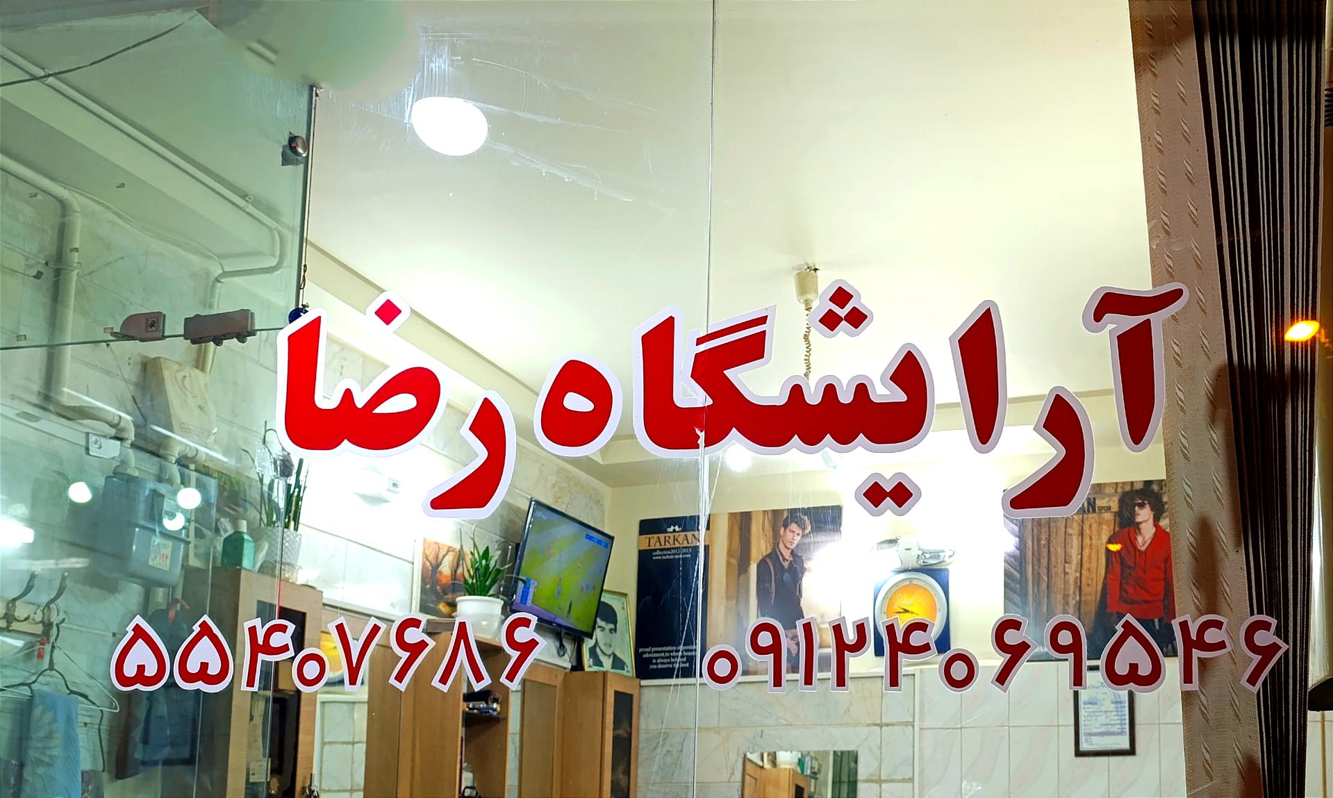 آرایشگاه