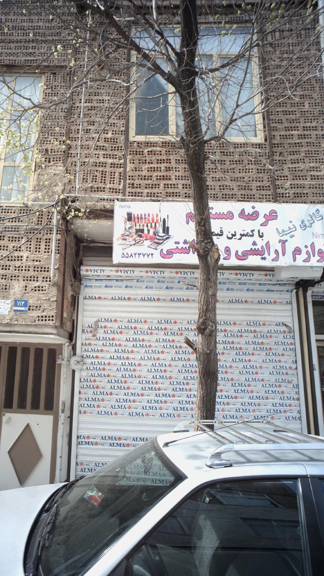 لوازم آرایشی بهداشتی گالری نیما