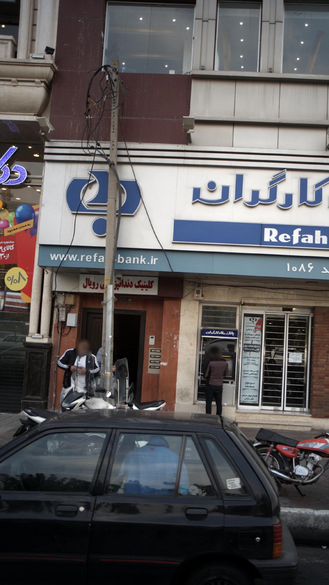 کلینیک دندانپزشکی رویال