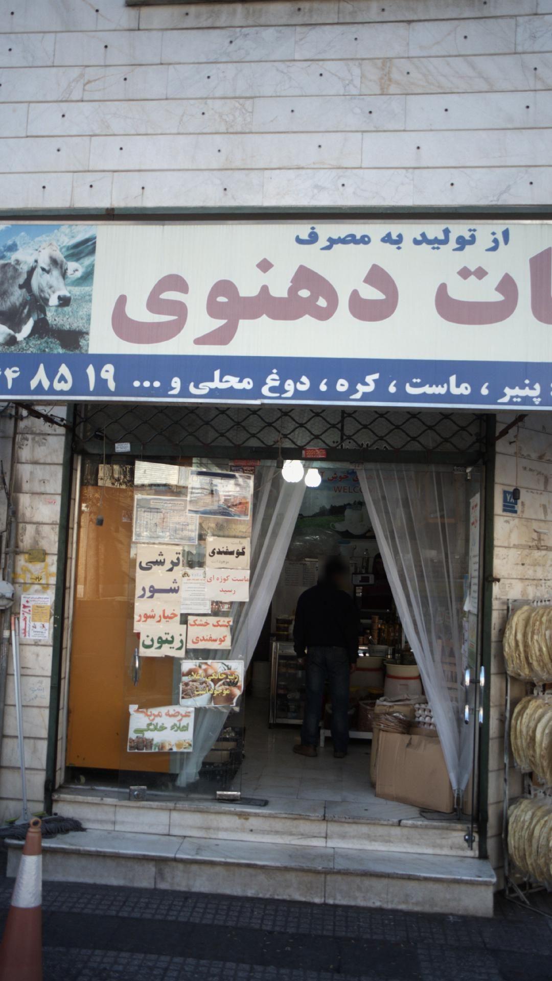 لبنیات دهنوی