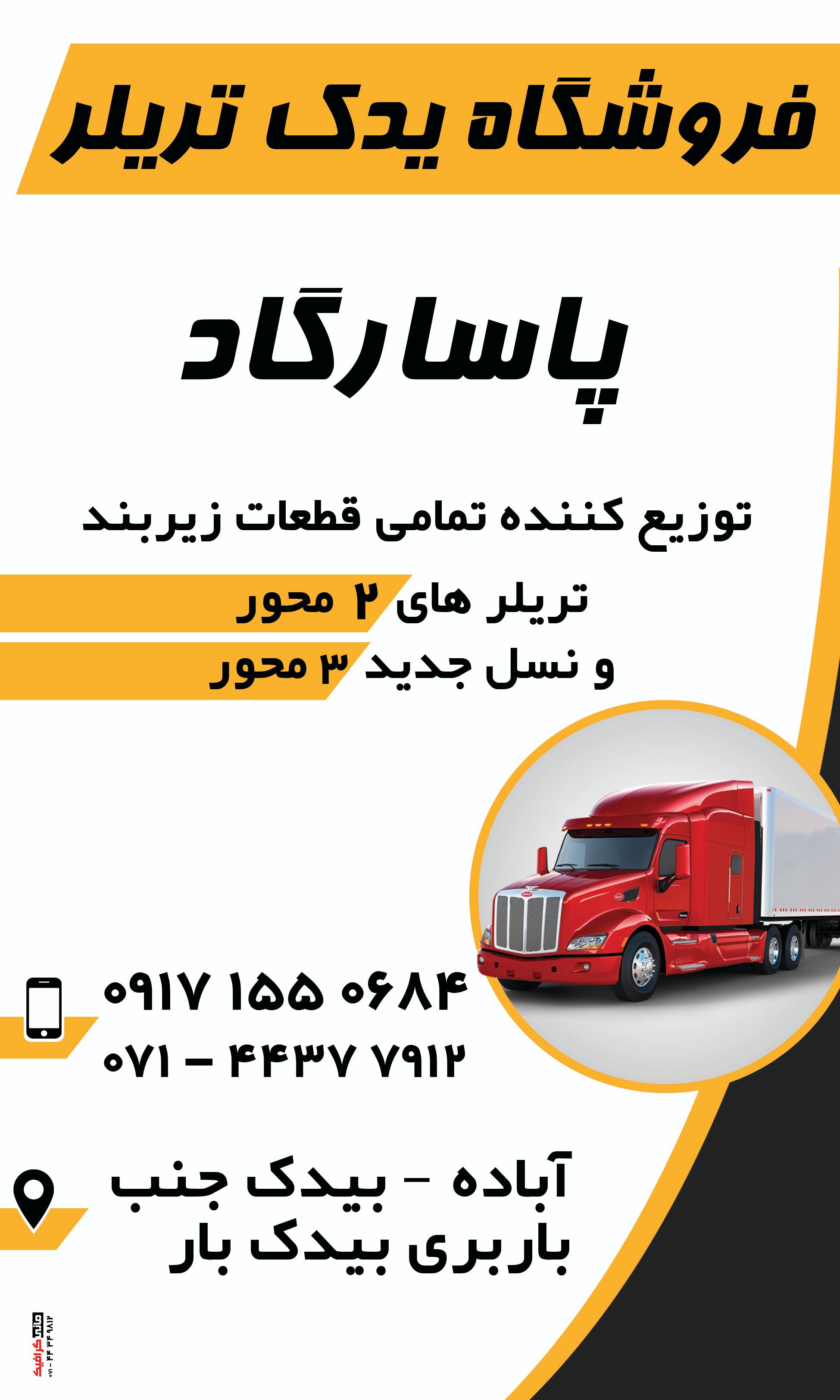 فروشگاه یدک تریلر پاسارگاد