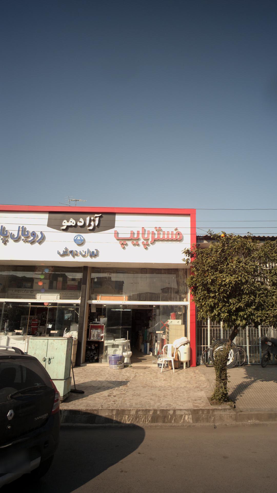 فروشگاه حسین آزادهو