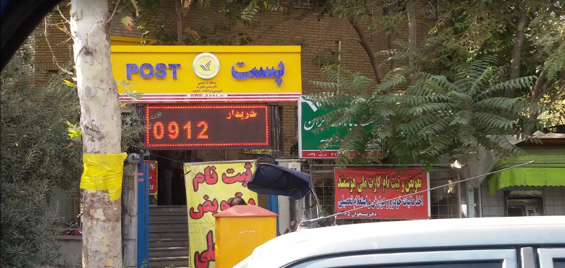 اداره پست کیانشهر