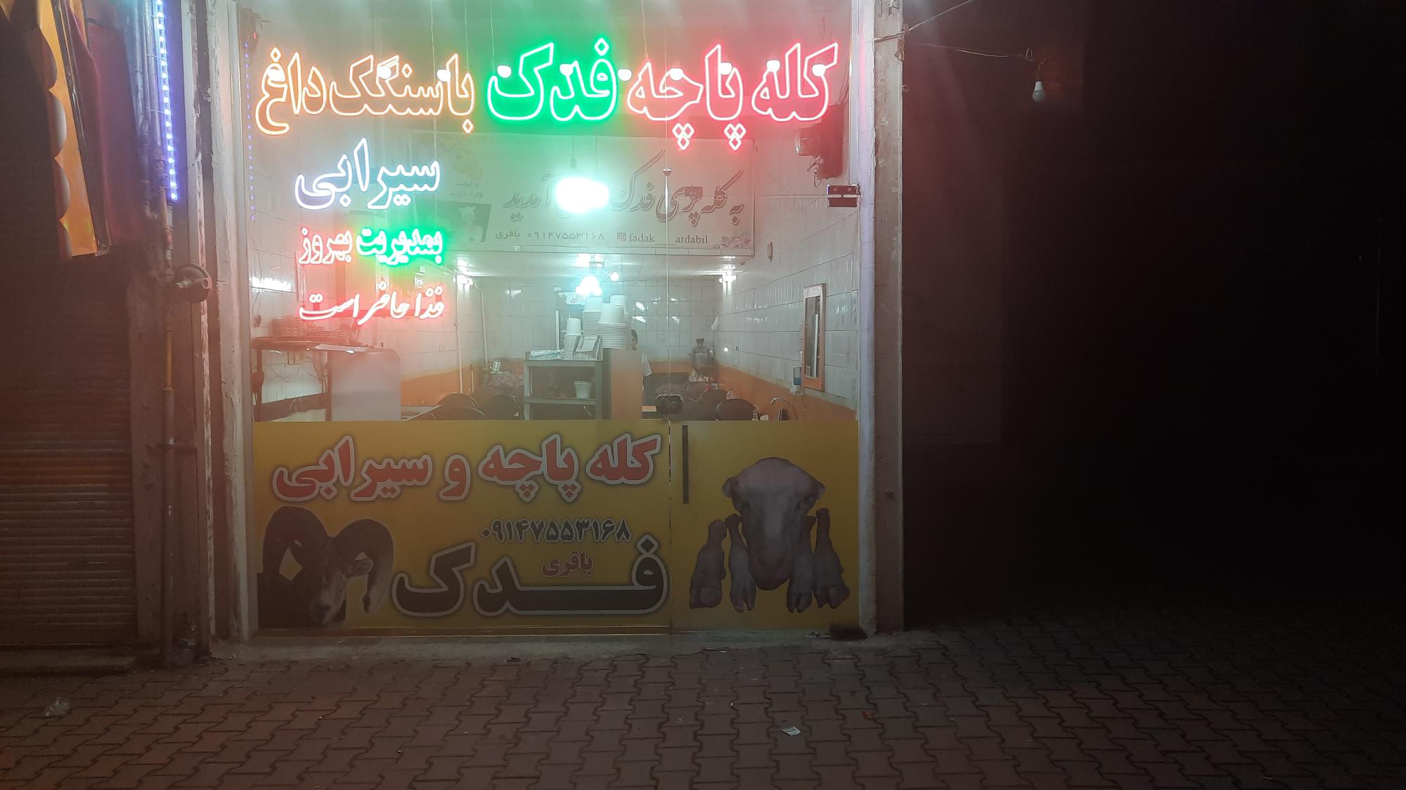 کله پاچه فدک