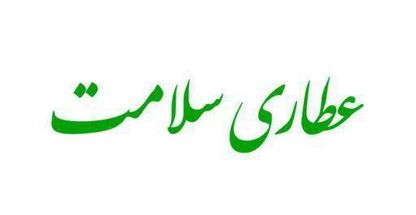 عطاری سلامت