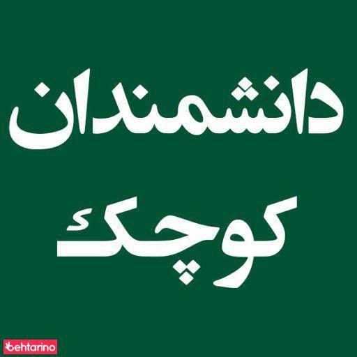 دانشمندان کوچک