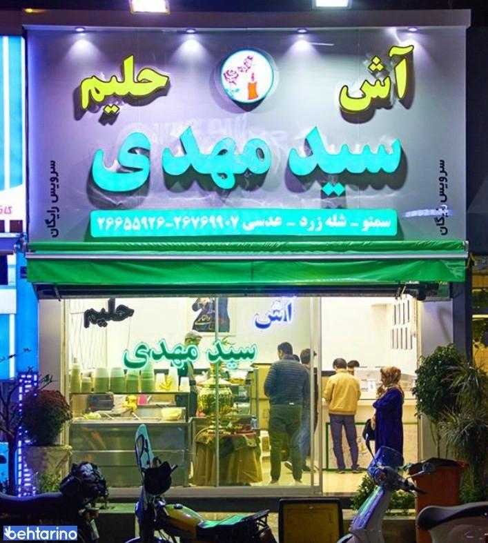 آش و حلیم پزی آش و حلیم سید مهدی 