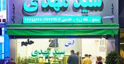 آش و حلیم پزی آش و حلیم سید مهدی 