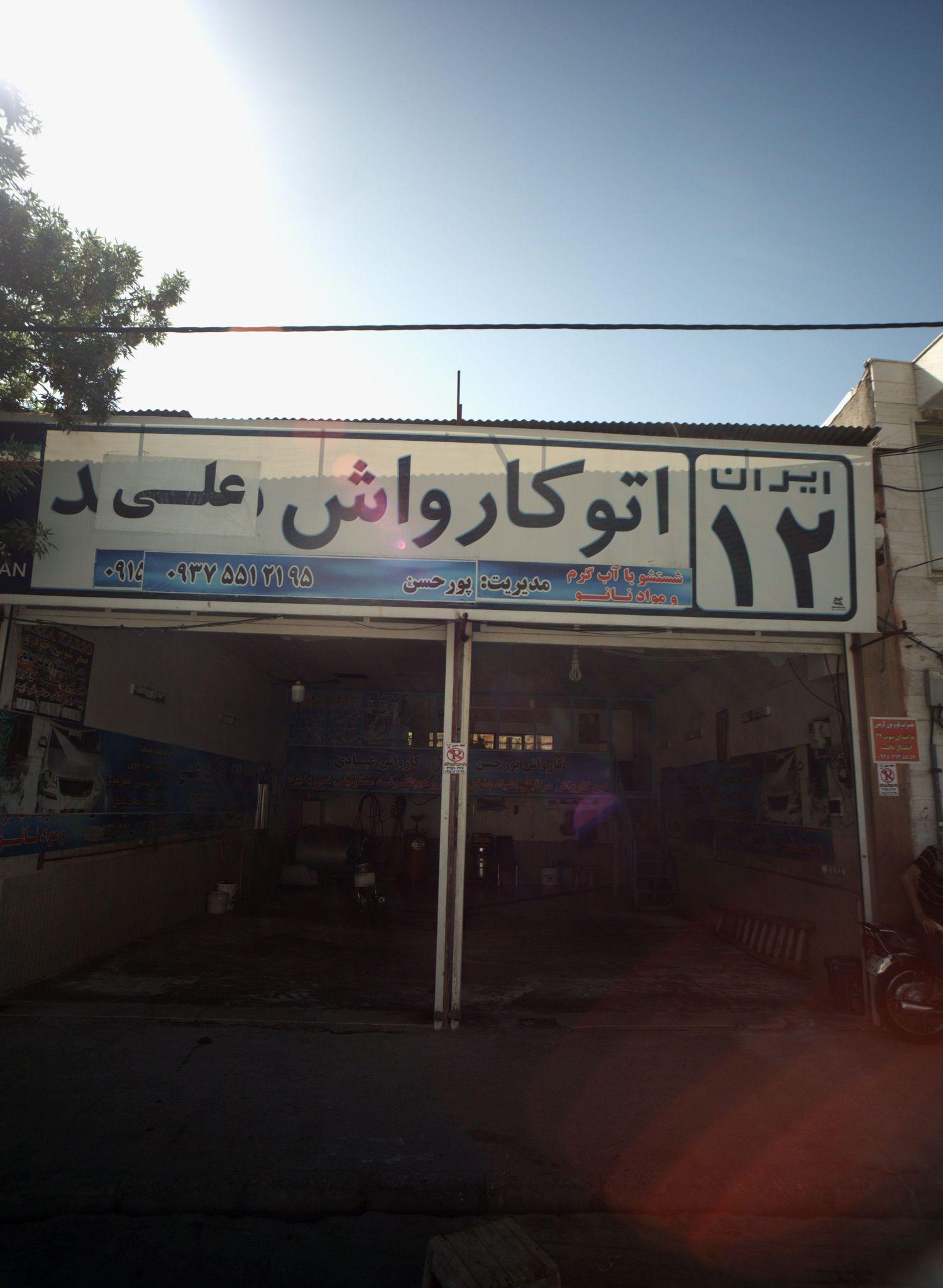 اتوکارواش علی ایران12