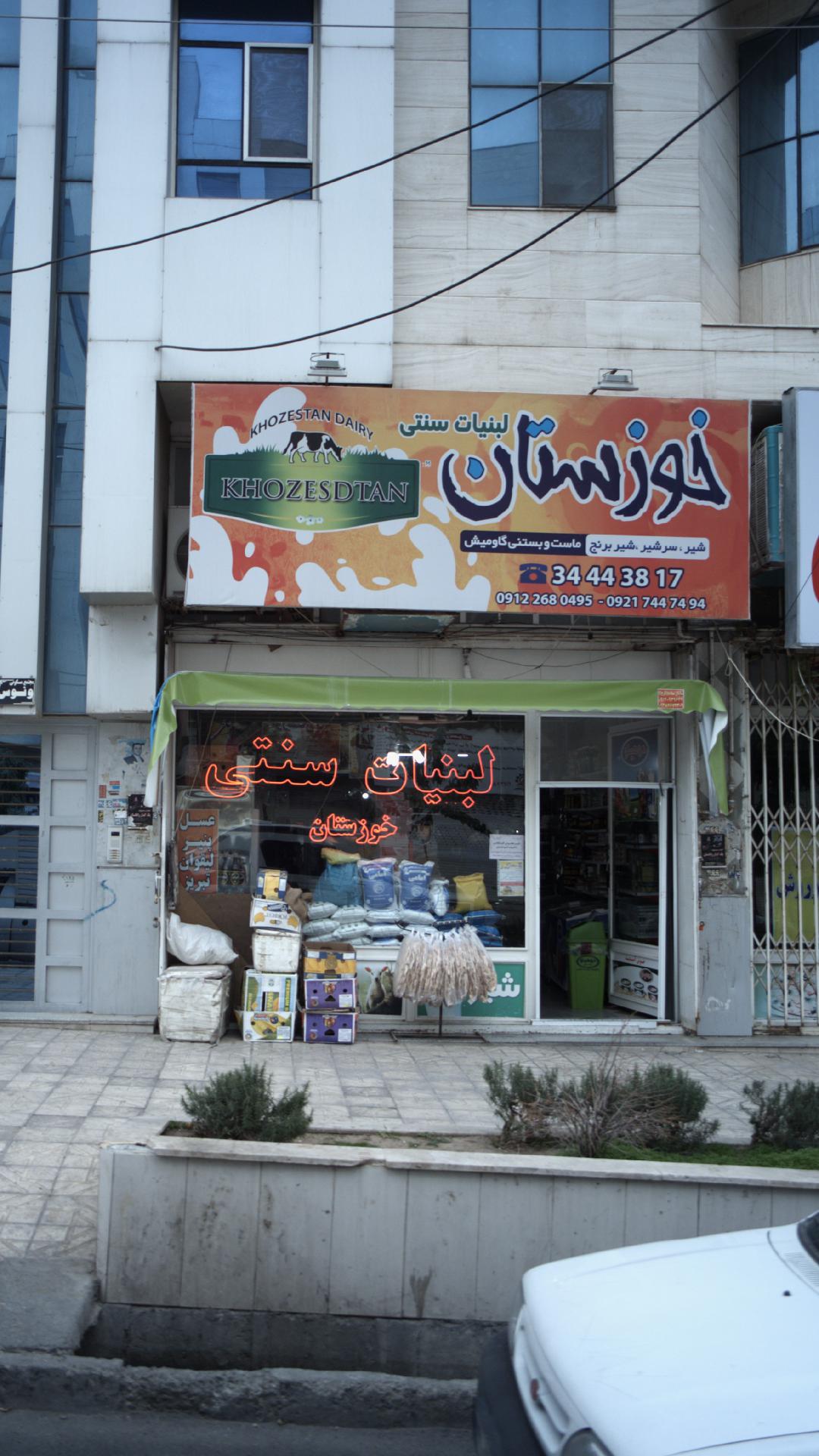 لبنیات خوزستان