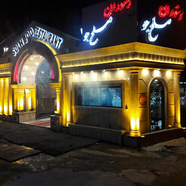 رستوران صلح‌جو