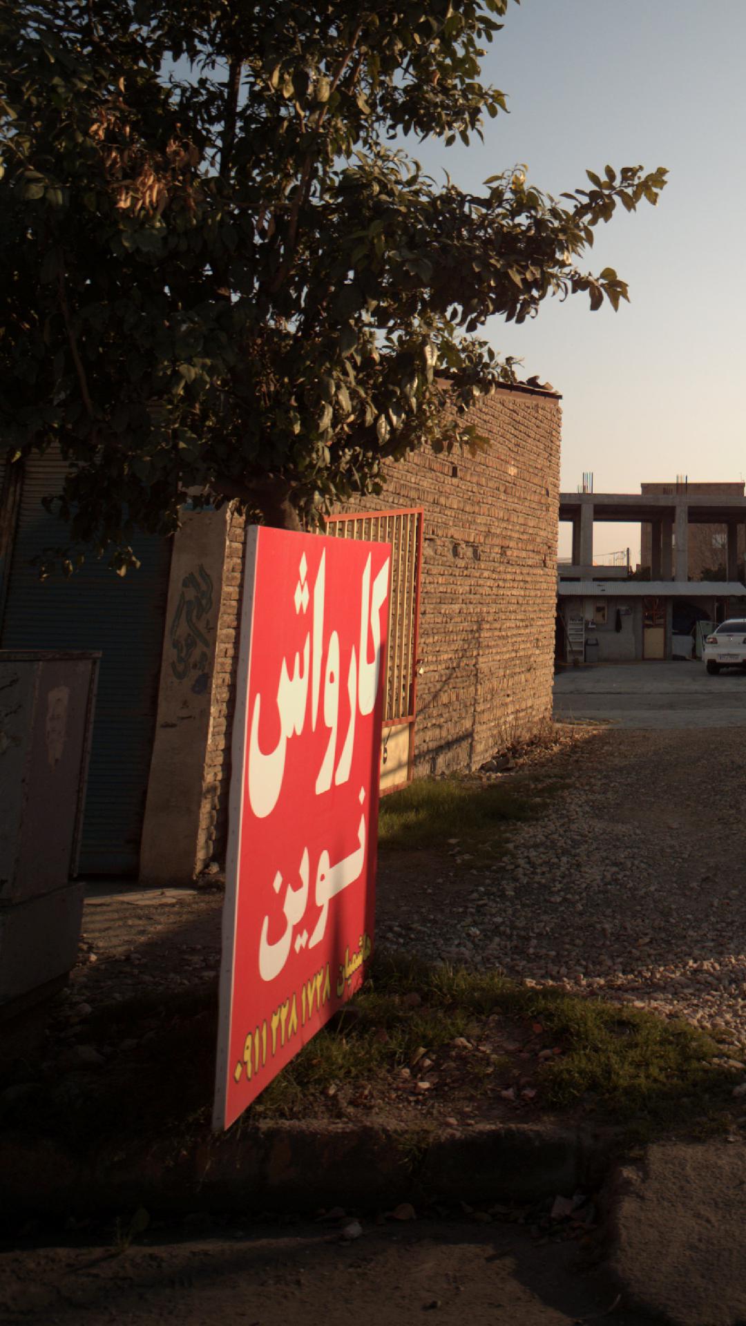 کارواش مهدی مدانلو جویباری