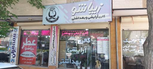 آرایشی وبهداشتی زیباشو