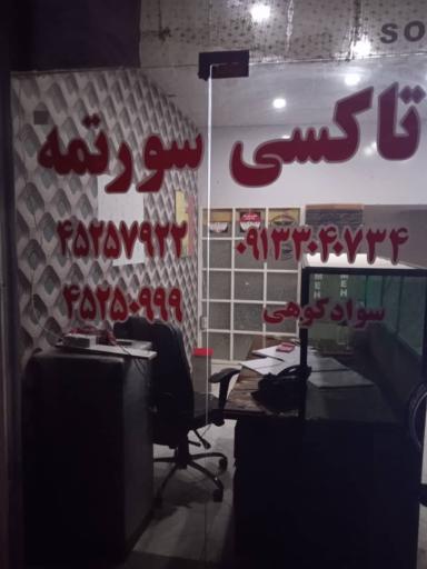 تاکسی سرویس سورتمه