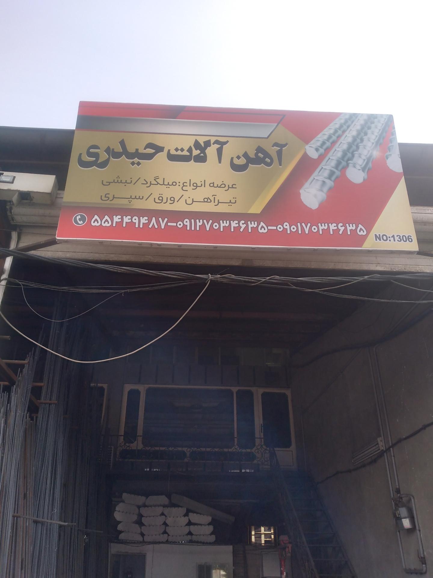 میلگرد فروشی
