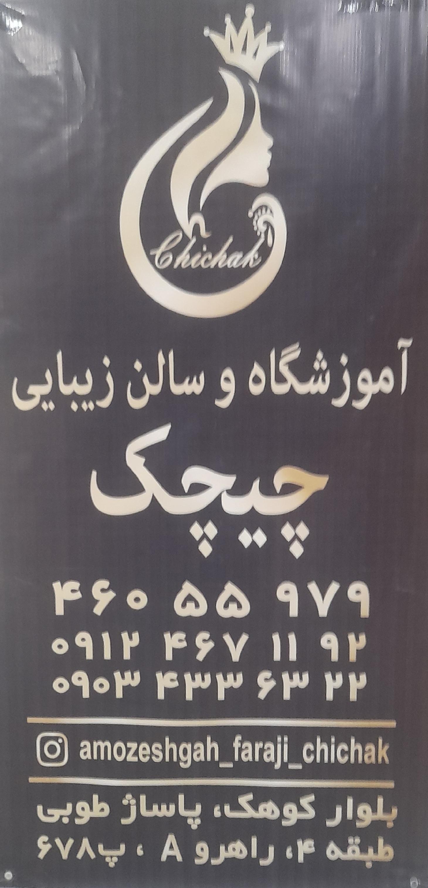 آموزشگاه و سالن زیبایی چیچک