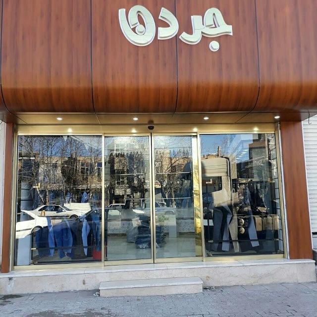 فروشگاه جردن