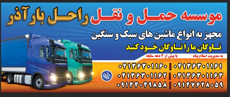 موسسه حمل و نقل راحل بار آذر