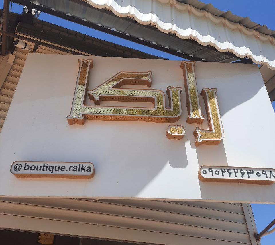 بوتیک رایکا