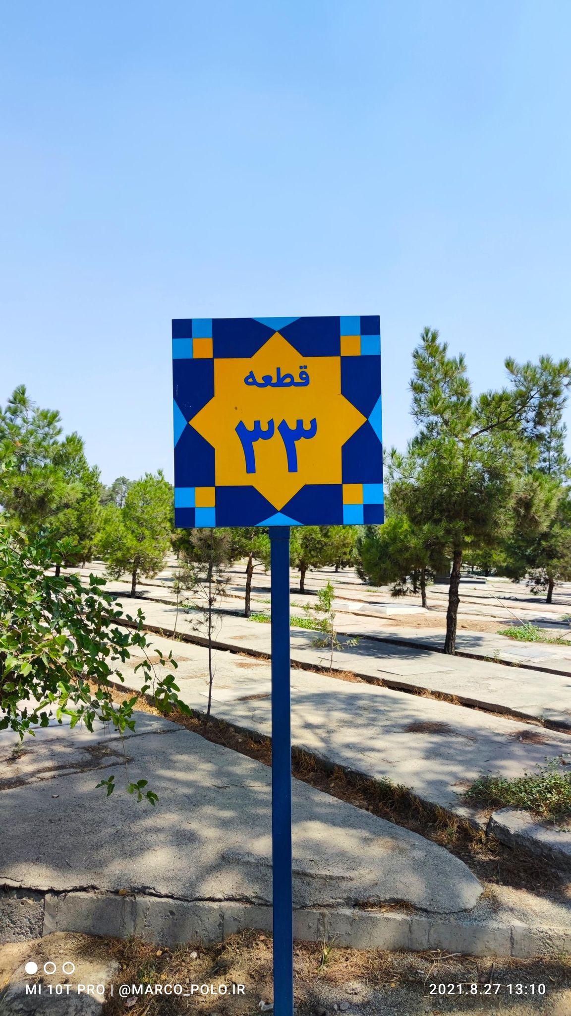 قطعه 33 بهشت زهرا