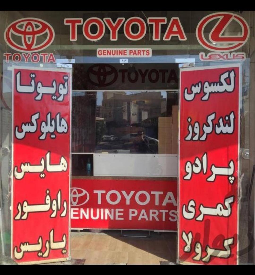 فروشگاه تویوتا سعید
