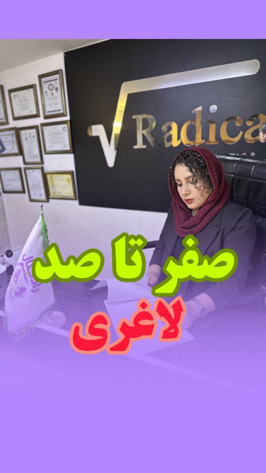کلینیک لاغری رادیکال