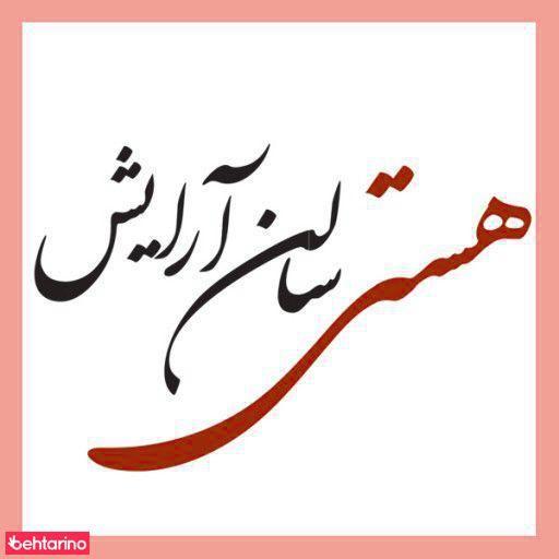 سالن آرایش هستی