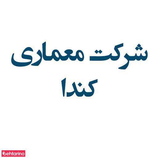 دکوراسیون داخلی کندا