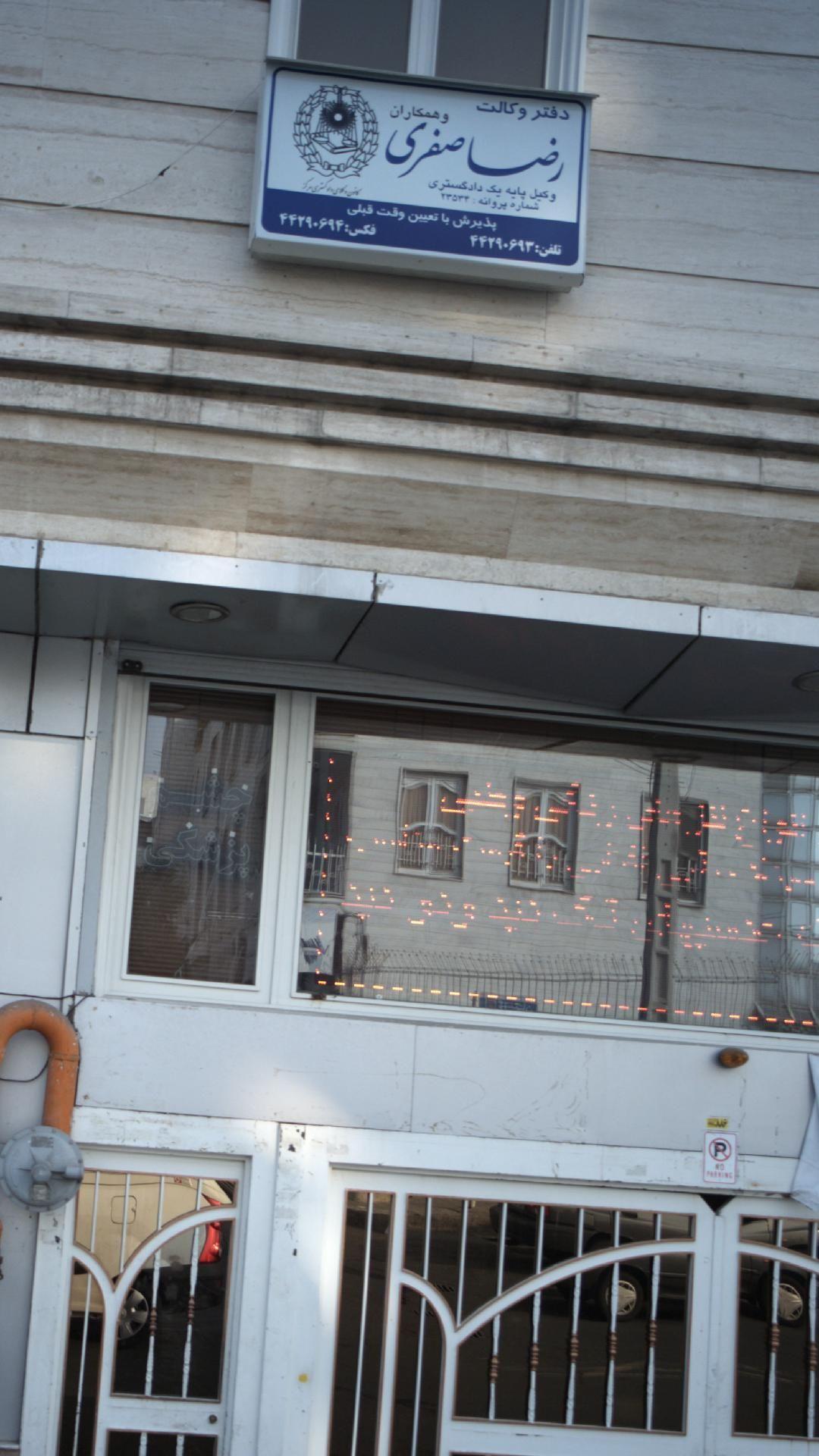 دفتر وکالت رضا صفری