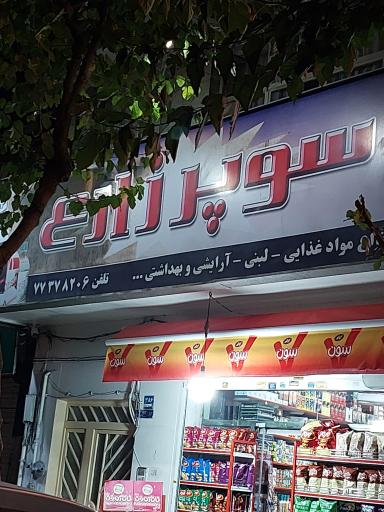 سوپر زارع 