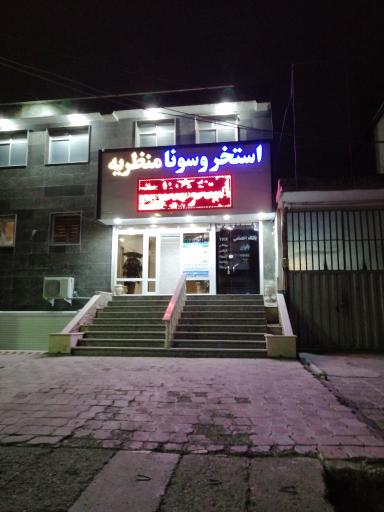 استخر و سونای منظریه