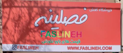 فروشگاه فصلینه
