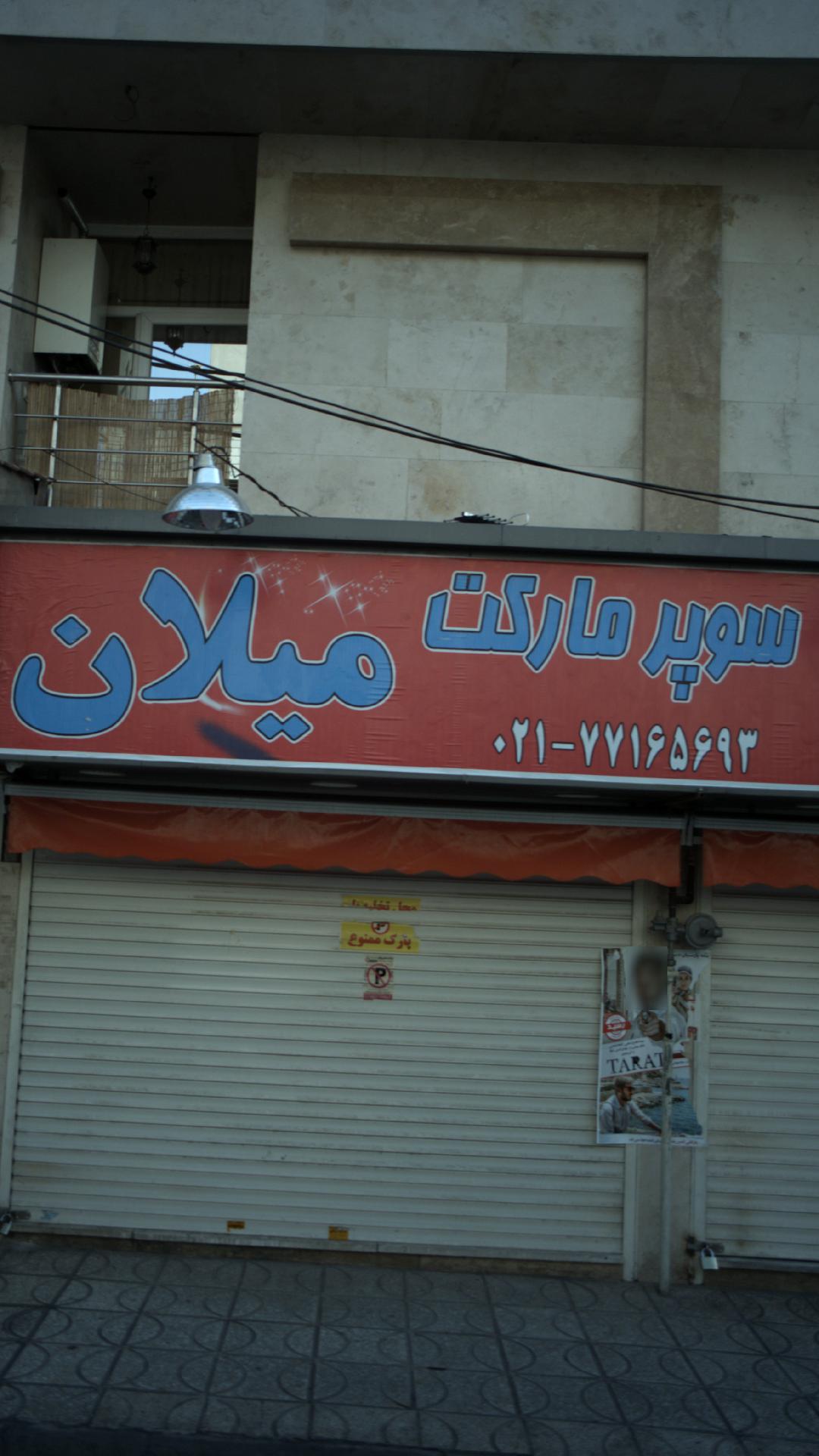 سوپرمارکت میلان