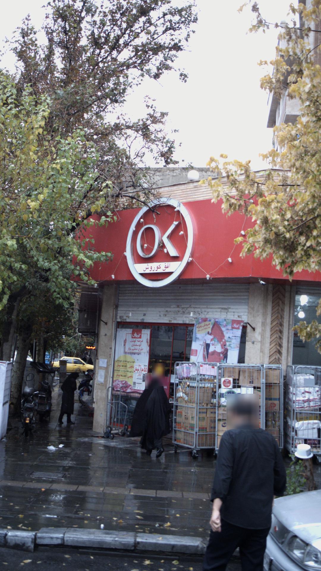 فروشگاه زنجیره ای افق کوروش مرکز تهران