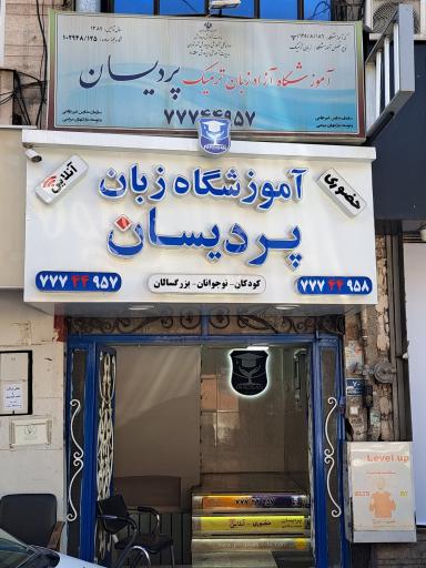 آموزشگاه زبان پردیسان