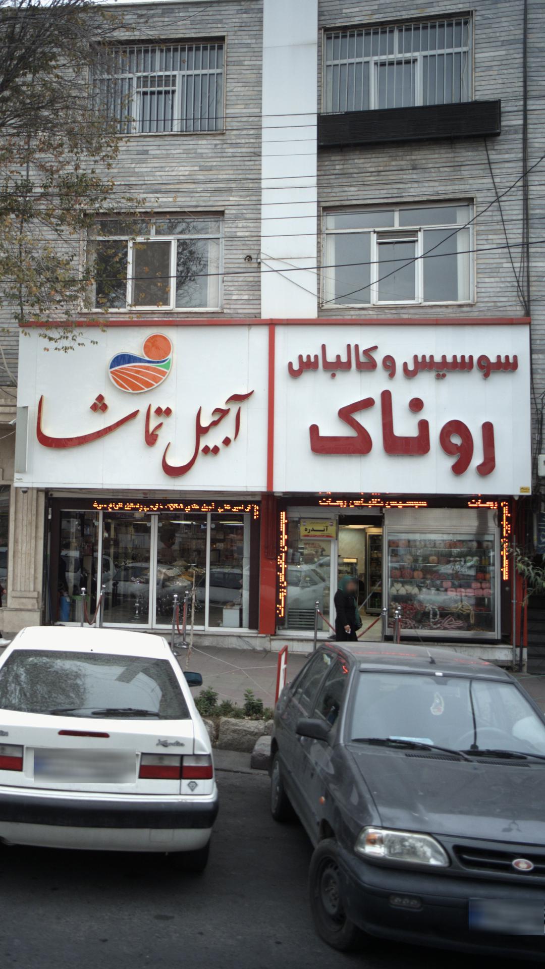 سوسیس و کالباس روناک