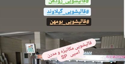 قالیشویی و مبلشویی اسپی