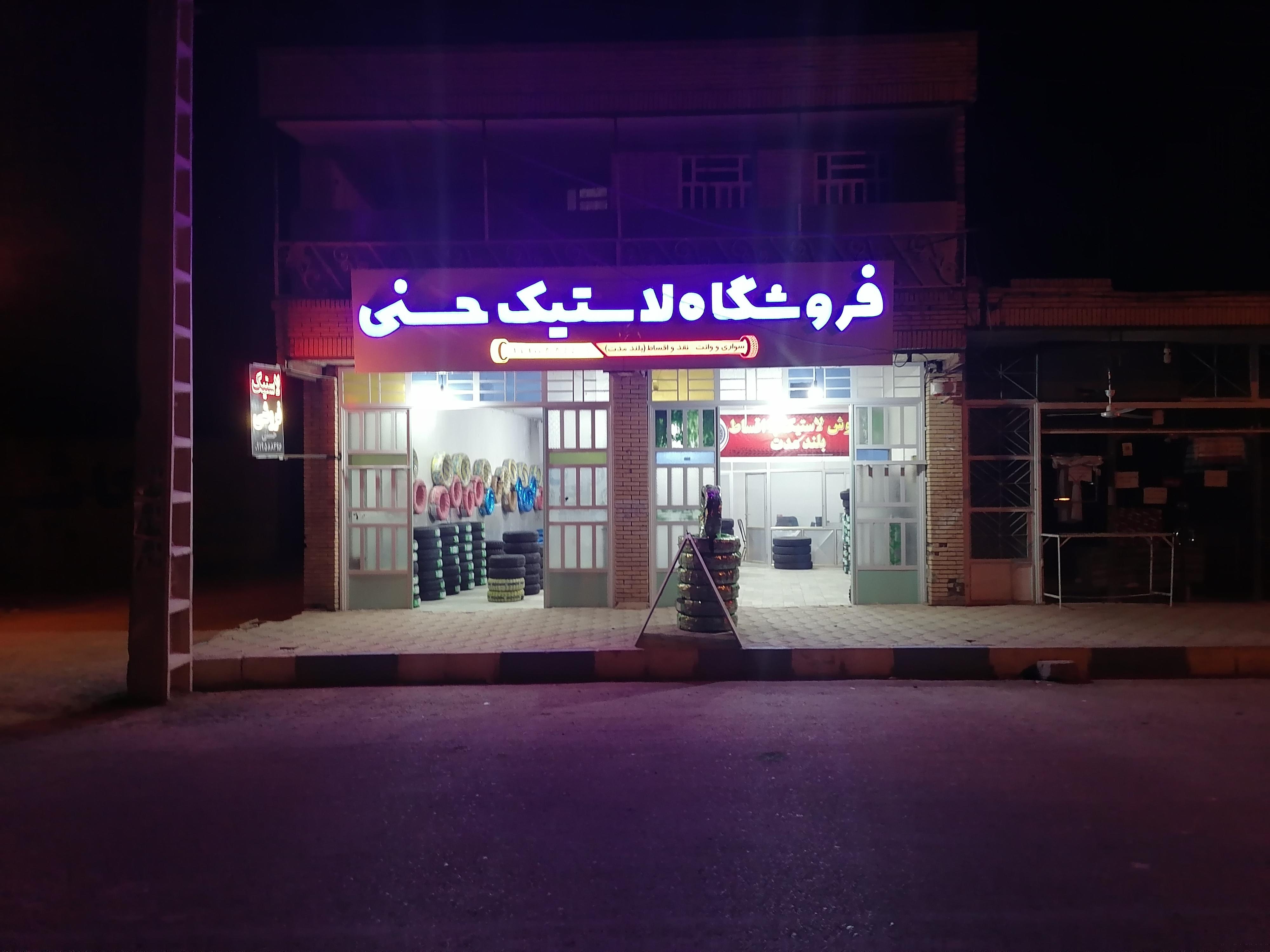 فروشگاه لاستیک حسنی