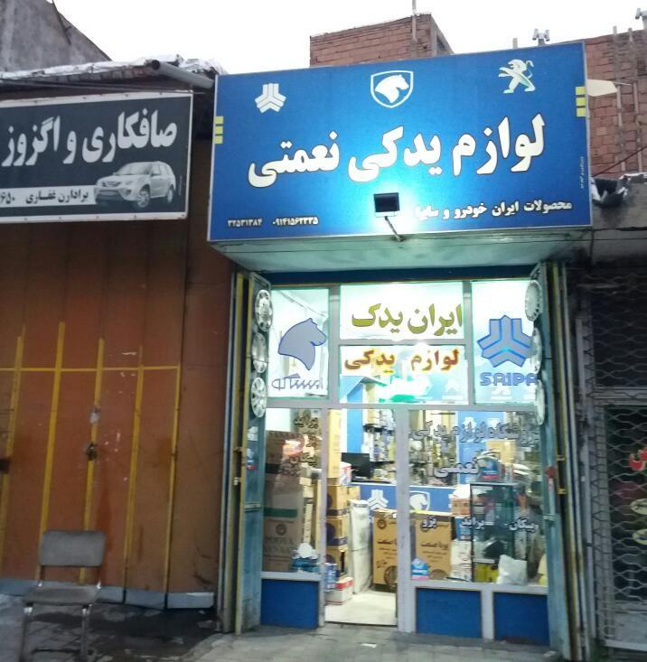 لوازم یدکی نعمتی