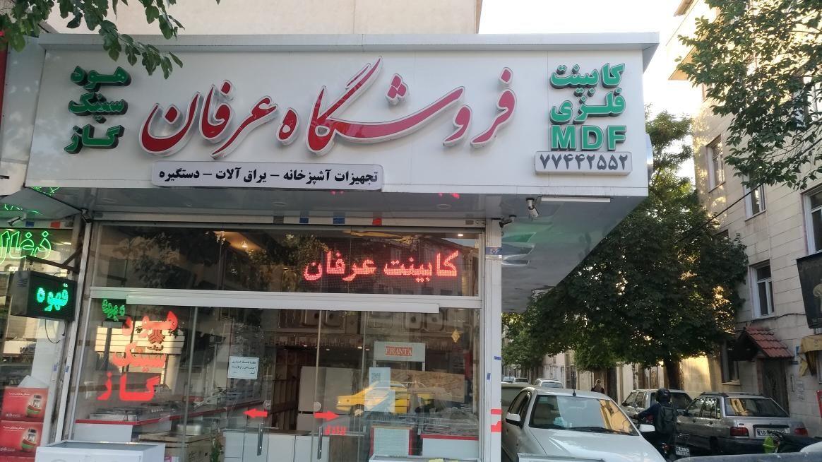 کابینت عرفان