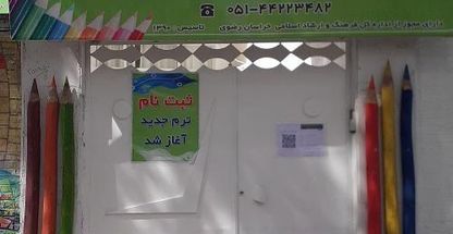 آموزشگاه آزاد تجسمی ماه و مهر