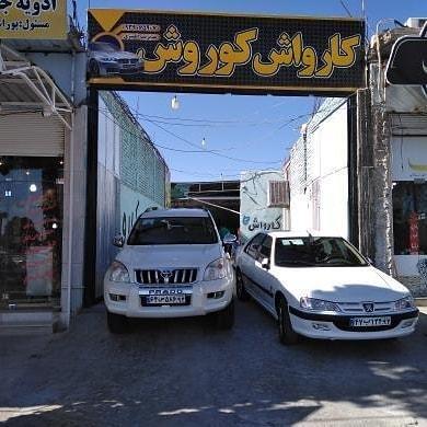 کارواش کوروش